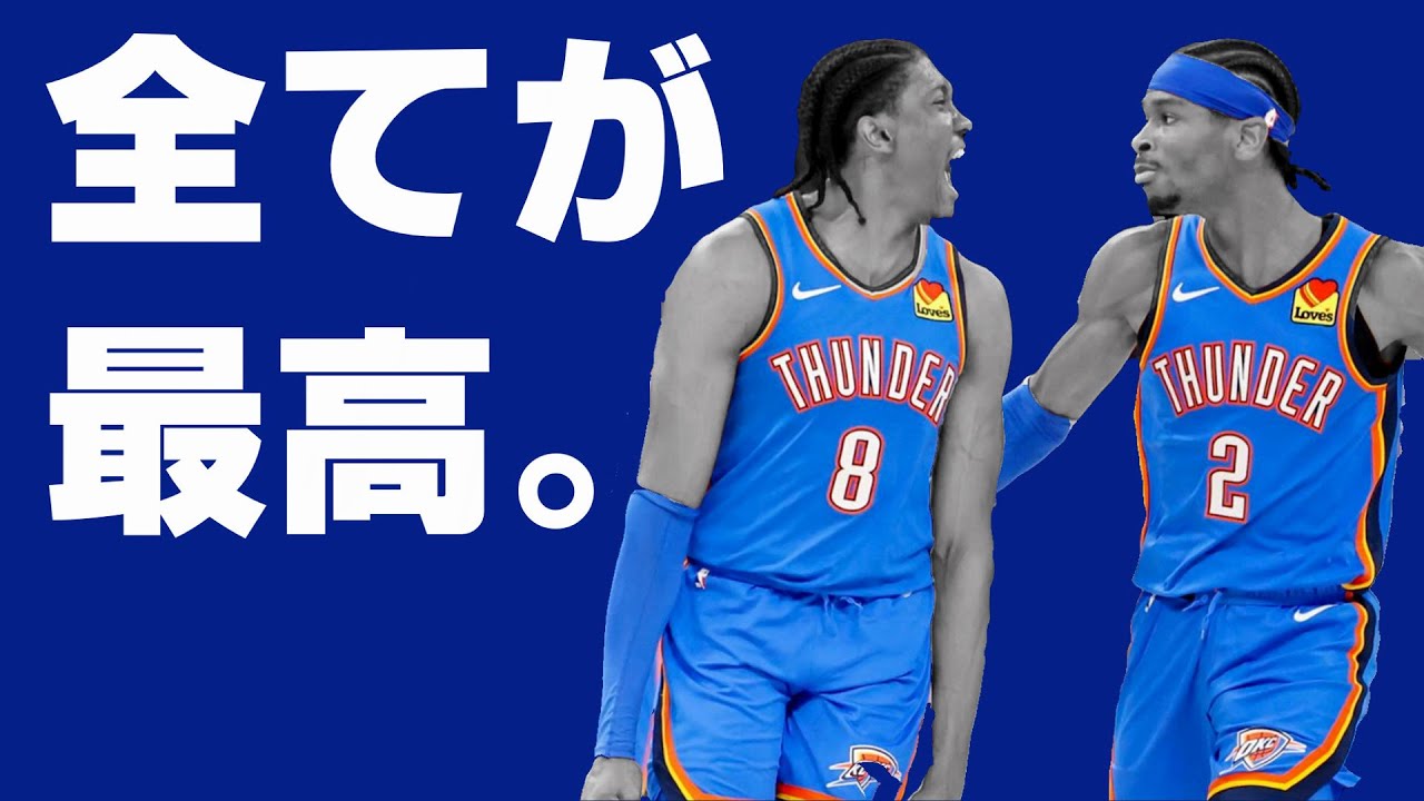 NBA】サンダーは完璧なチームである。 - YouTube