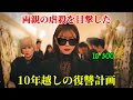 少女は目の前で両親が惨殺されるのを目撃したが、何もできなかったため、IQ300を駆使して完璧な復讐を計画することに10年を費やした【映画紹介】
