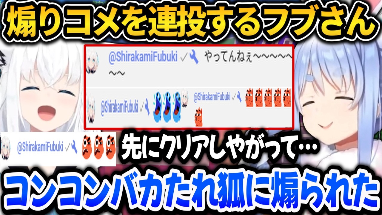 一足先にクリアしたフブちゃんに煽りコメントを連投されるぺこらｗ【ホロライブ切り抜き/兎田ぺこら】