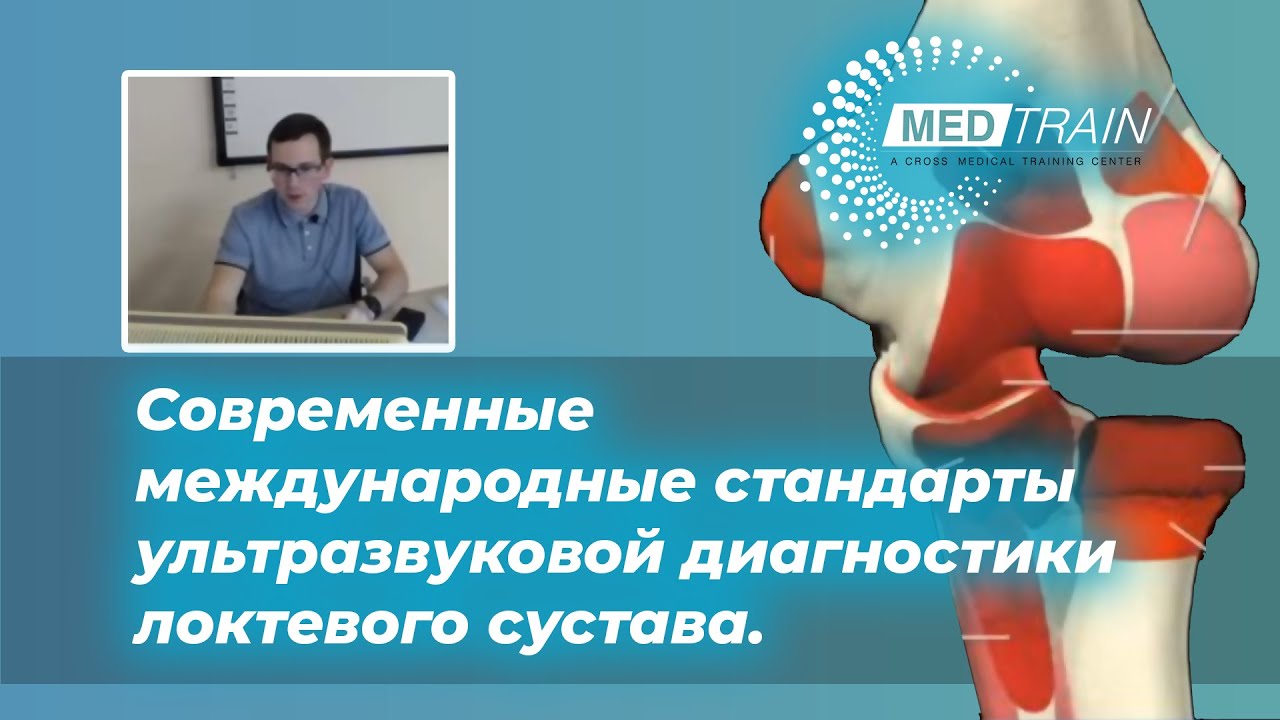 Современные международные стандарты ультразвуковой диагностики локтевого сустава