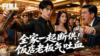 【完结】他垫资救活海鲜酒楼，经理贴脸压价四成还想白嫖货源？老板掀桌断供，全家转投对手，饭店一夜断粮瘫痪！