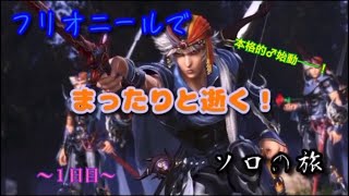 【直撮り動画】フリオニールでまったりと逝く!ソロの旅 1日目【DFFAC】