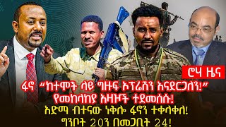 ፋኖ “ከተሞች ላይ ግዙፍ ኦፕሬሽን እናደርጋለን!” | የመከላከያ አዛዦች ተደመሰሱ! አድማ ብተናው ነቅሎ ፋኖን ተቀላቀለ! ግንቦት 20ን በመጋቢት 24!