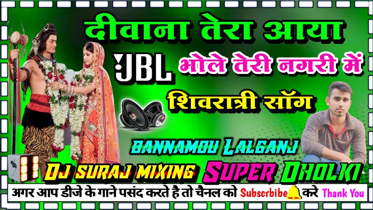 #डीजे_शिवरात्रि_सॉन्ग deewana tera aya bhole tere nagari me dj dholki mix DJ SURAJ MIXING BANNAMOU