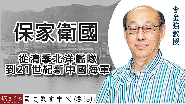 李金強教授：保家衞國──從清季北洋艦隊到21世紀新中國海軍  《名家演講錄》（2022-08-21）（影片由國史教育中心提供） - 天天要聞