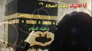 حالات واتس اب(انشودة ابا الانبياء)