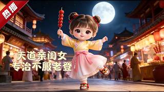 MULTI SUB《我天道親閨女，專治不服老登》三歲的桃桃被村口神棍騙，說她爹是京城裡那個殺伐果決、最不信命的鎮國公。於是她背著小包袱上京，見面就依靠高手喊爹。 #AI #漫劇 #動漫 #無盡動漫社