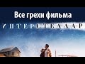 Все грехи фильма "Интерстеллар"