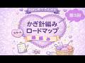 初心者さんのかぎ針編み③｜細編み【ロードマップ】