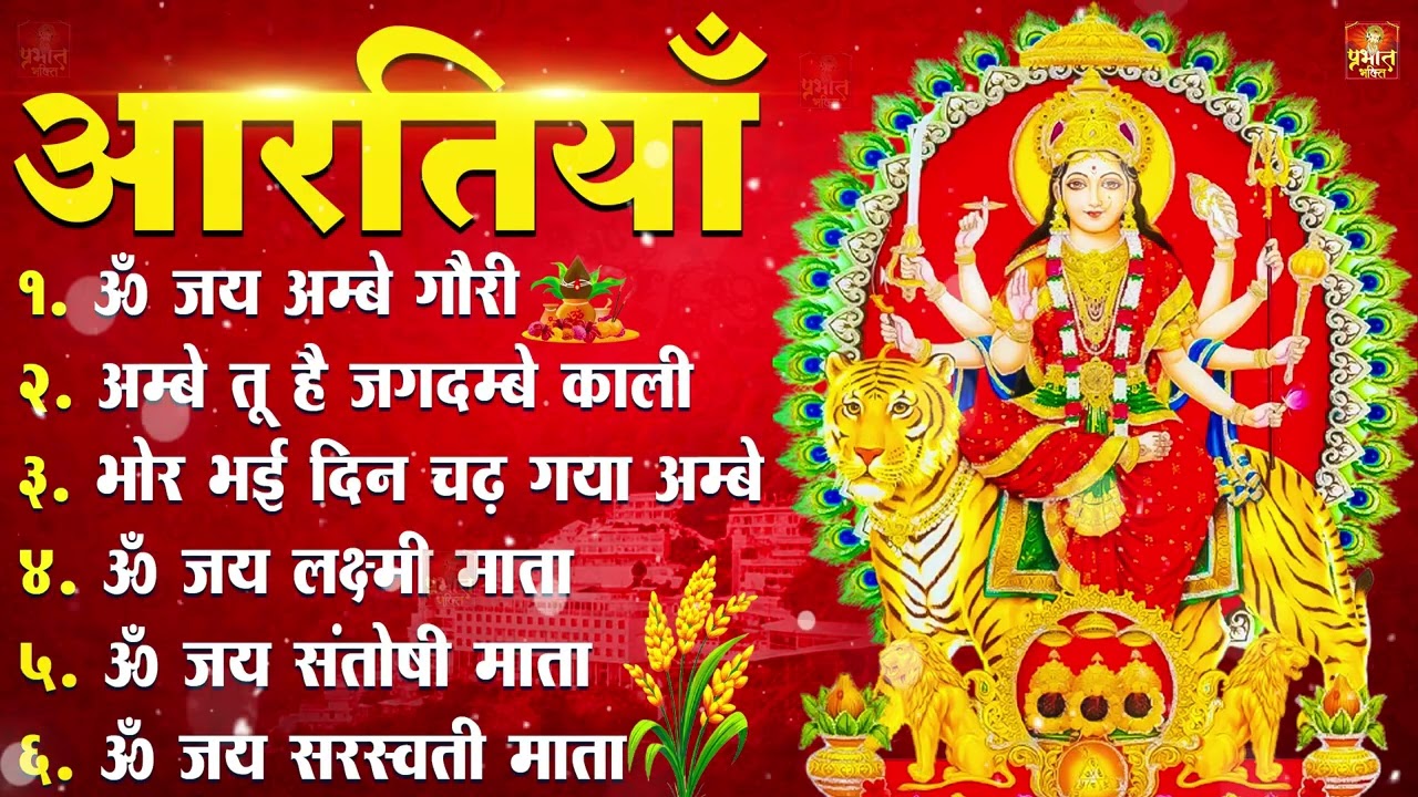 नौ देवियों की आरतिया -अम्बे तू है जगदम्बे काली- ॐ जय अम्बे गौरी | भोर भई दिन चढ़ गया मेरी अम्बे