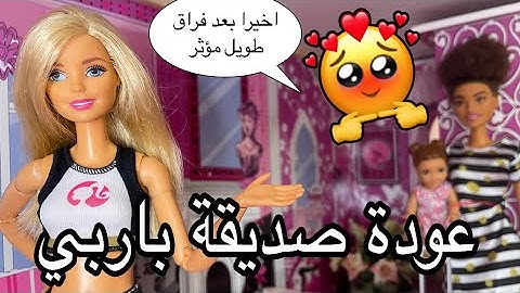 الحلقة 65: عودة صديقة باربي اخيرا بعد فراق طويل مؤثر جدا 😍🥺❤️