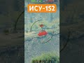 ИСУ-152 #ису152 #worldoftanks #გამოიწერეთ ##танки #подпишись #ворлдофтанкс
