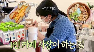 [Cafe vlog] 노가다의 반복 오노~그래도 장사는 킵고잉~ | 그릭요거트 카페 사장 브이로그