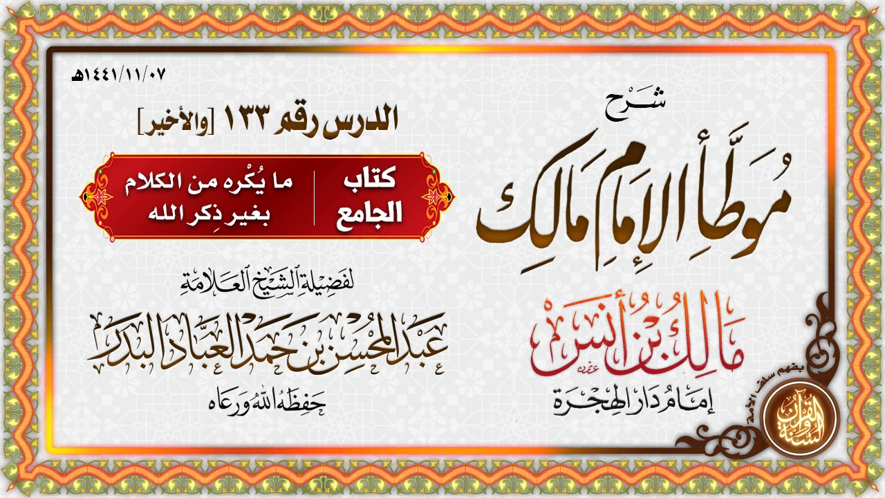 شرح موطأ الإمام مالك بن أنس رضي الله عنه | للشيخ عبدالمحسن بن حمد العباد البدر | الدرس 133 "والأخير"