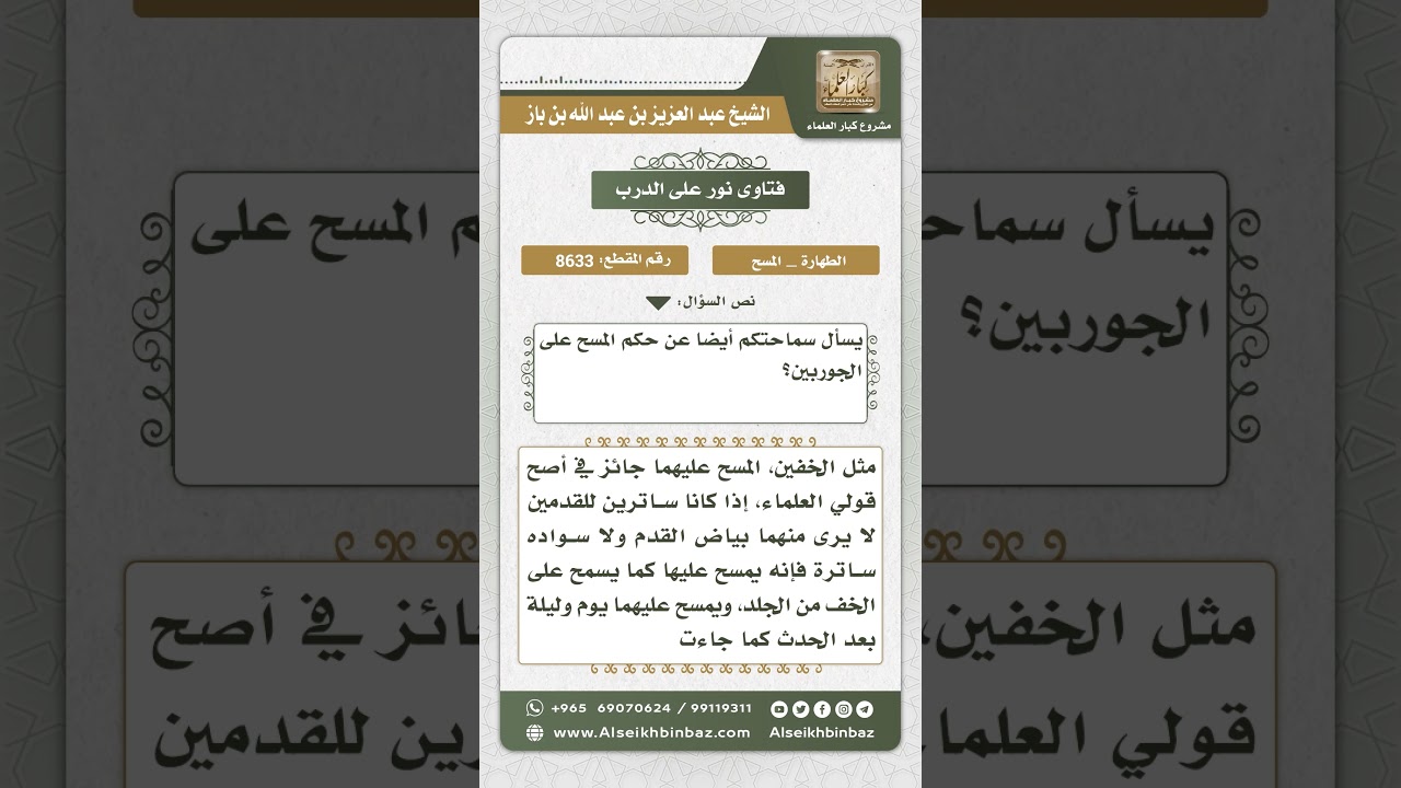 8633 - حكم المسح على الجوربين - نور على الدرب