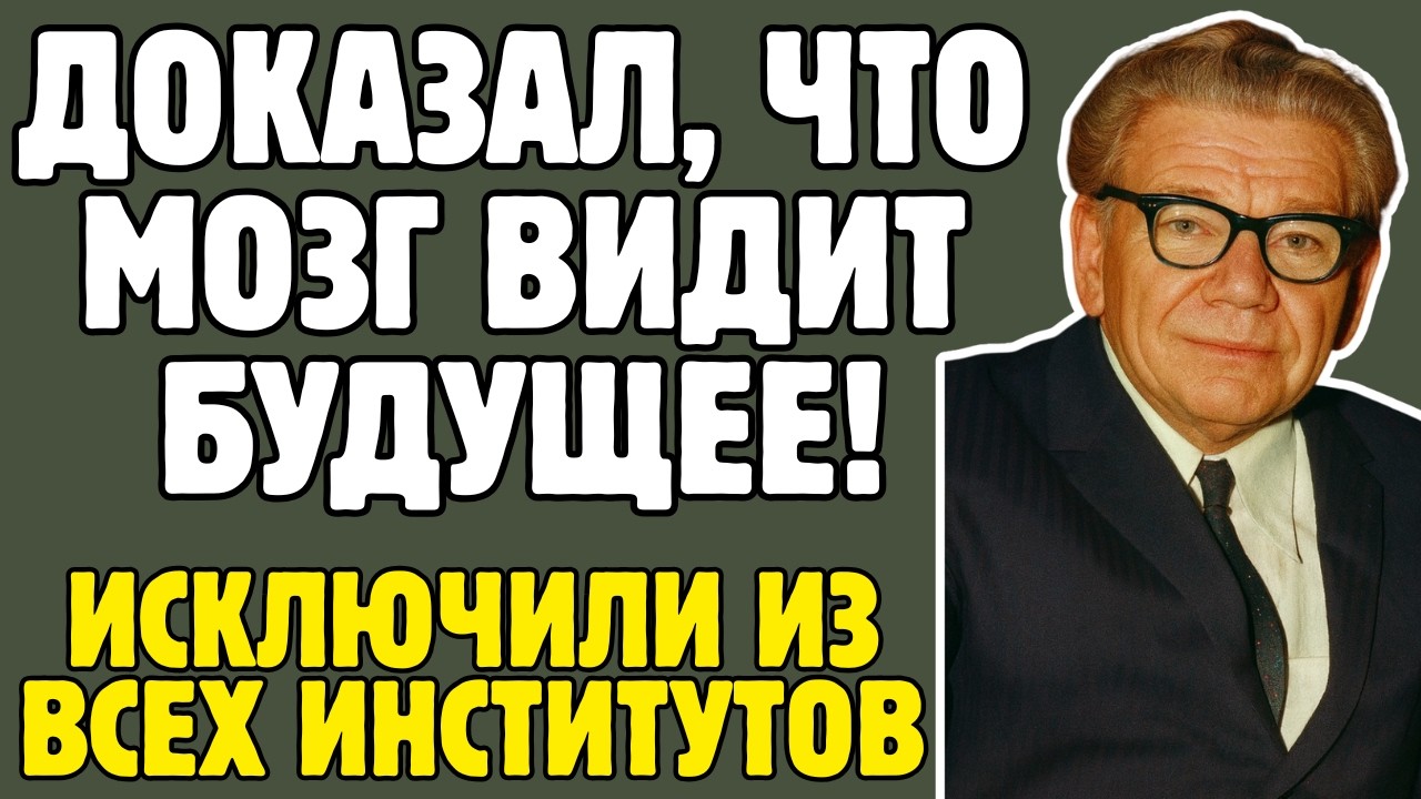 АНОХИН - физиолог доказал, что мозг ПРЕДСКАЗЫВАЕТ будущее: коллеги обвинили его в МИСТИКЕ и ИЗГНАЛИ
