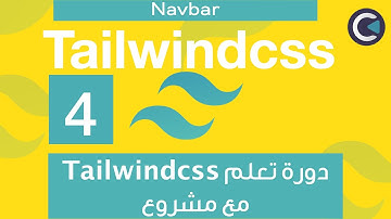 Learn Tailwindcss with project - Arabic - part 4 - Navbar