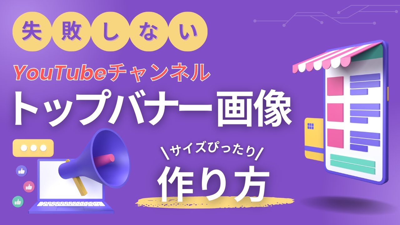 一発でハマる!CanvaでYouTubeトップバナーをサイズぴったりにつくる! - YouTube