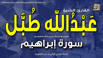 الشيخ عبدالله طبل | سورة إبراهيم | وإذ قال إبراهيم رب اجعل هذا البلد آمنا | بمناسبة ذكراه 1-6-2023