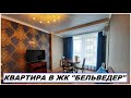 #АНАПА Квартира в ЖК Бельведер улица Таманская 121, этаж 3 #жкбельведер #бельведеранапа #квартира