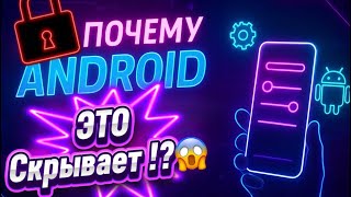 картинка: Почему Android ЭТО скрывает?! 😱 Реальные фишки, спрятанные в системе!