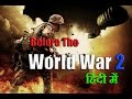 Before World War 2 in Hindi विश्वयुद्ध की कथा
