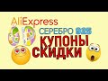 ✅ Серебро 925  али экспресс скидки купоны 🙀👍