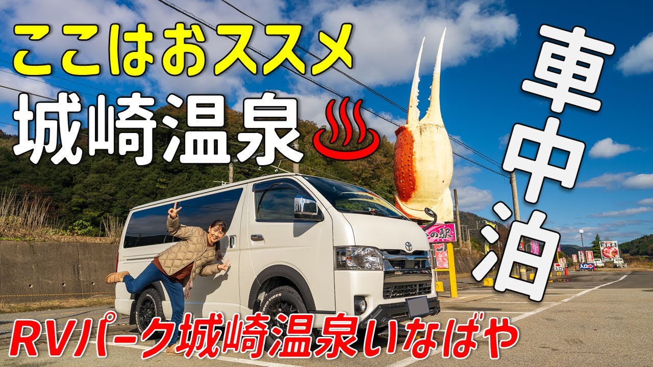 城崎温泉のRVパークが快適すぎて酔っぱらうおじさん編