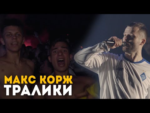 Макс Корж - Тралики (LIVE) Киев. Стадион "Динамо".