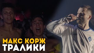 Макс Корж - Тралики (LIVE) Киев. Стадион \