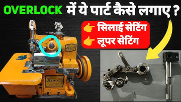 Overlock Machine Timing setting | Thread Setting and Looper Setting | Stitching repairing & more.