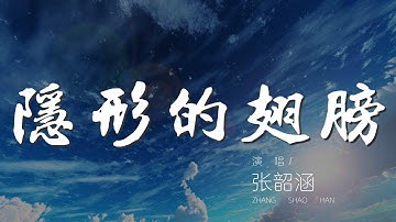 隱形的翅膀 - 張韶涵『我終於 我知道』【動態歌詞Lyrics】