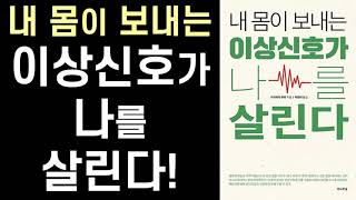 세계적인 명의가 말하는 최적의 ‘건강 해법’은 ‘동양의학 85%+서양의학 15%’의 처방 ㅣ 내 몸의 이상신호가 나를 살린다 ㅣ 이시하라 유미 ㅣ 전나무숲