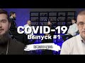 Ковид вернётся? Нужны ли священники в больницах? Реабилитация после болезни. Мнение врачей.