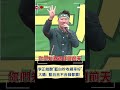 李正皓酸&quot;藍白吵好幾個月.我們收視率很好&quot; 大嗆: 藍白合不合綠都會贏｜20231125｜#shorts