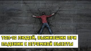 Казалось бы, невозможно упасть с самолета без парашюта и выжить, но бывало и такое.