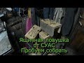 Download Ящичная ловушка от СУАС Пробуем собрать Ящичная ловушка от СУАС Пробуем собрать