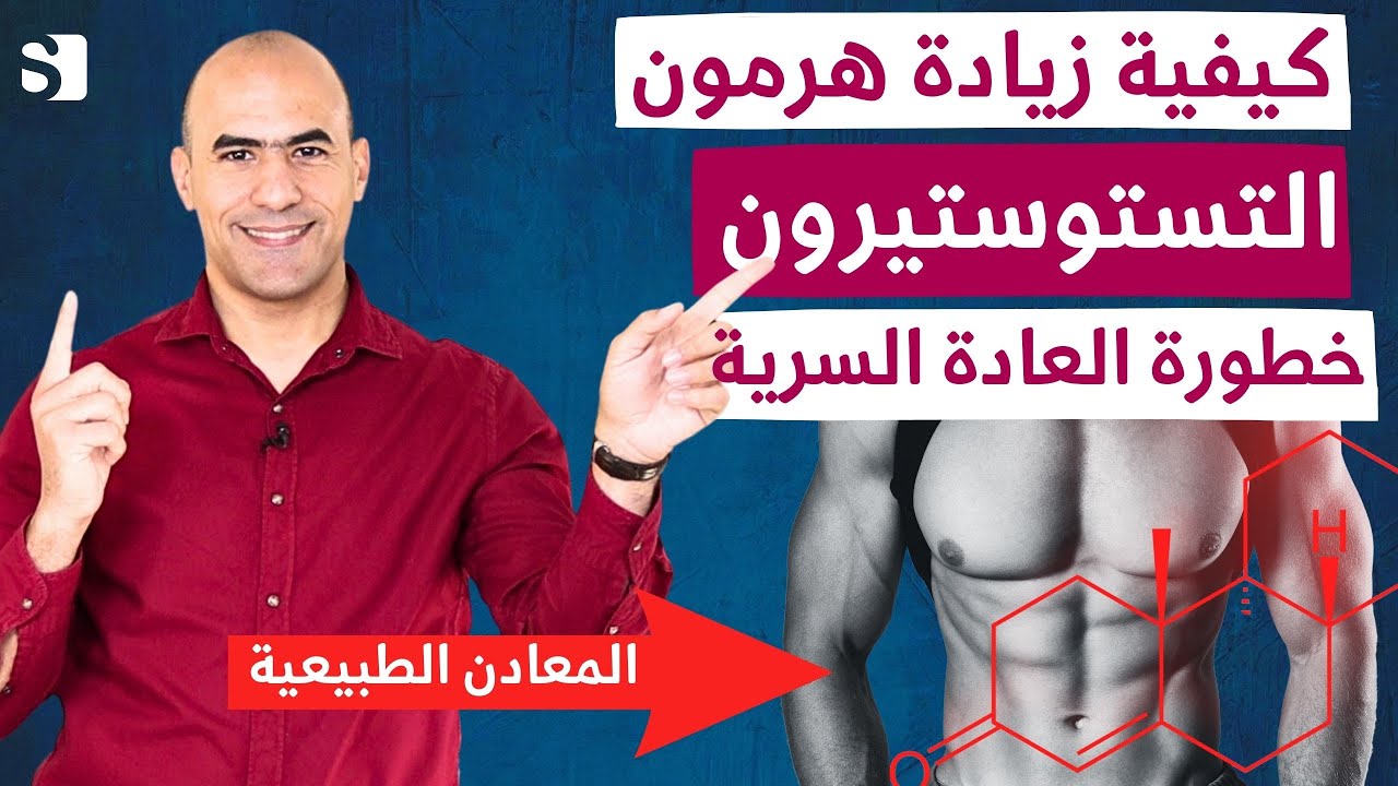 طرق و معادن مهمة لزيادة هرمون التستوستيرون طبيعيا | رفع هرمون الذكورة و خطورة العادة السرية