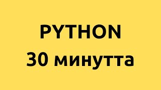 картинка: Базалық Python сабақтары 30 минутта: Python үйрену