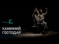 «Камінний господар» (трейлер до вистави)