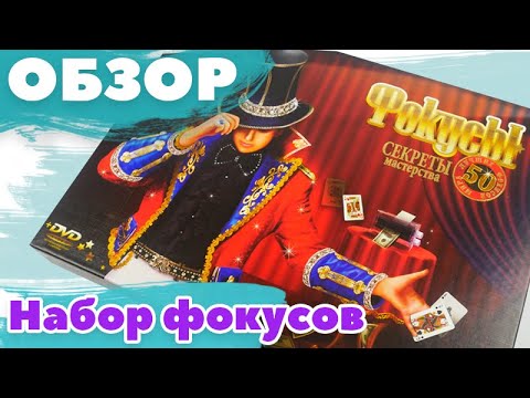 Детский набор юного фокусника. Обзор набора для фокусов от «Danko Toys» (F-50)