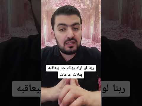 ربنا لو ارد يهلك حد بيهلكه بثلاث امور حاجات احاديث نبوية ترند عمر قصص اسلامية مواعظ القران الكريم
