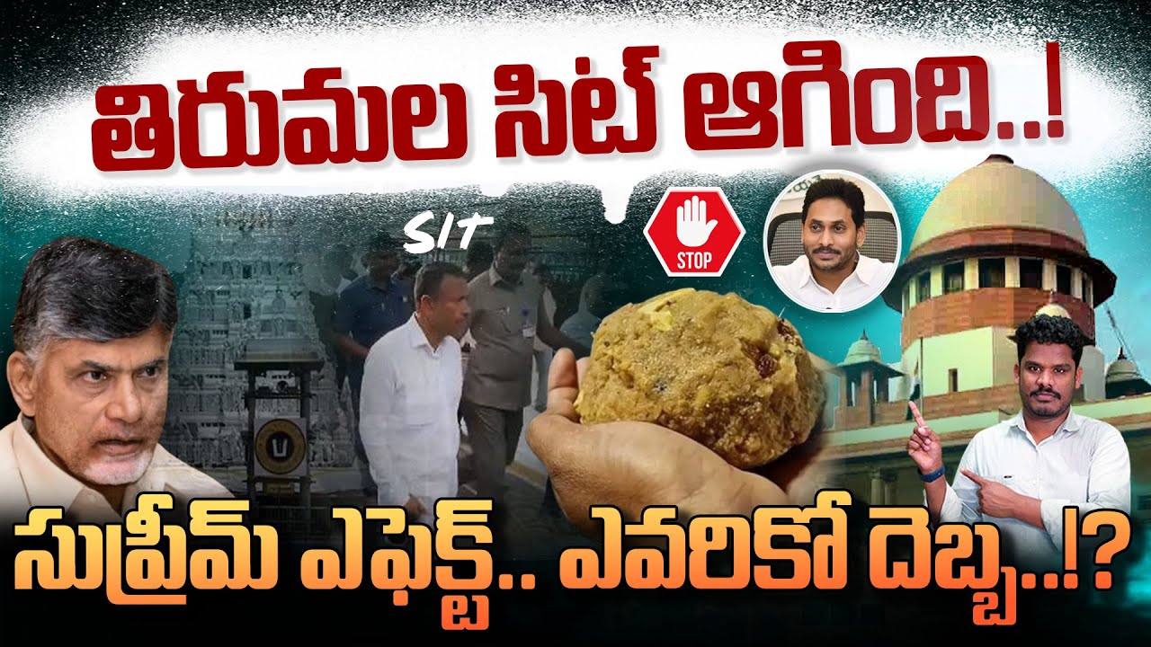 Tirumala SIT Enquiry Stopped:  తిరుమల సిట్ ఆగింది..! సుప్రీమ్ ఎఫెక్ట్.. ఎవరికో దెబ్బ..!? | PINN