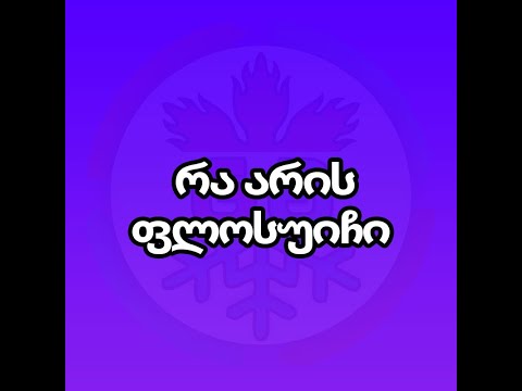 რა არის ფლოსუიჩი