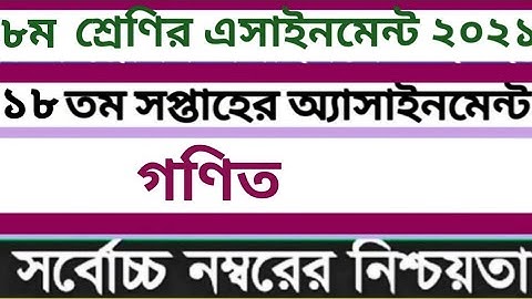 Class 8 Math Assignment 18th Week। ৮ম শ্রেণি গণিত এসাইনমেন্ট ১৮ তম সপ্তাহ(PDF)।Class 8 assignment