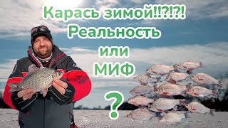 Карась со льда Реальность или Миф / Зимняя рыбалка / Ловля Карася / Карась на мормышку / Фишмир