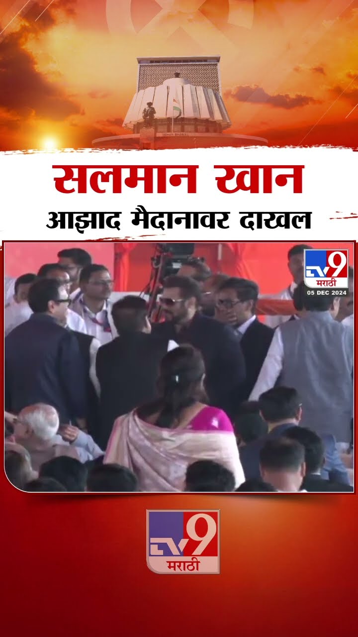 Devendra Fadnavis Maharashtra CM | आझाद मैदानावर Salman Khan दाखल | Mahayuti Shapathvidhi
