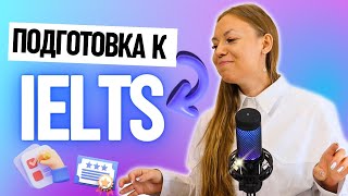 ПОДГОТОВКА К IELTS | С ЧЕГО НАЧАТЬ?