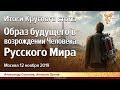 Итоги круглого стола. Образ будущего в возрождении Человека Русского Мира