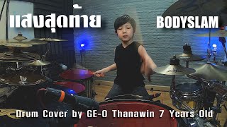 แสงสุดท้าย - Bodyslam [Drum Cover By GE-O Thanawin] | 7 Years old
